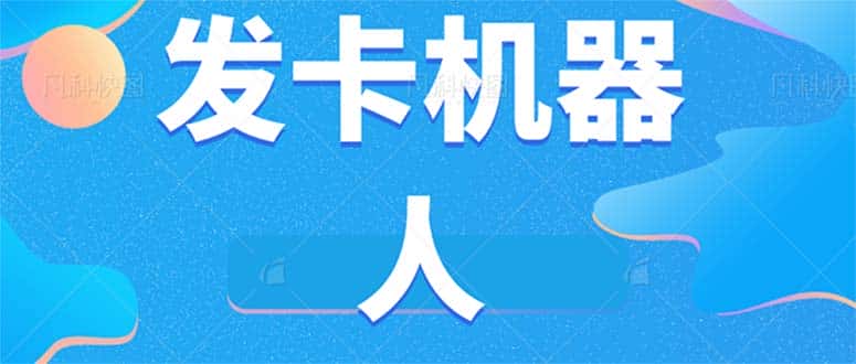 微信自动发卡机器人工具 全自动发卡【软件+教程】-优优云创