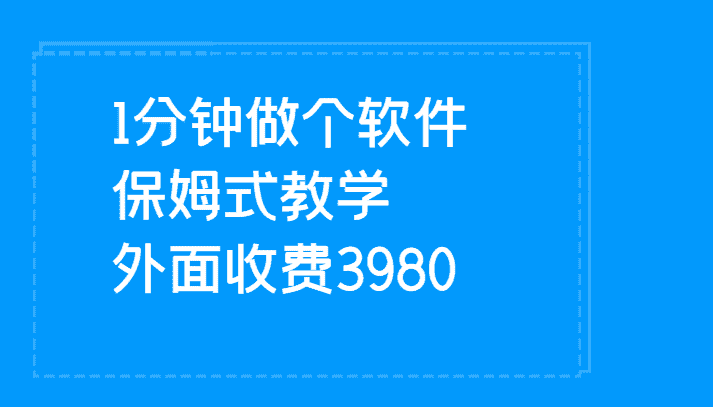 1分钟做个软件  有人靠这个已经赚100W 保姆式教学  外面收费3980-优优云创