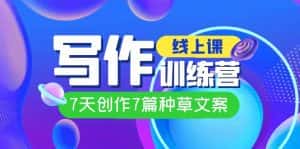 线上创作写作训练营，7天创作7篇种草文案（7节直播课）-优优云创