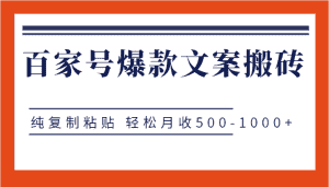 百家号爆款文案搬砖项目，纯复制粘贴 轻松月收500-1000+-优优云创