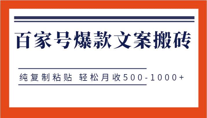 百家号爆款文案搬砖项目，纯复制粘贴 轻松月收500-1000+-优优云创