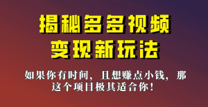 揭秘一天200多的，多多视频新玩法，新手小白也能快速上手的操作！-优优云创