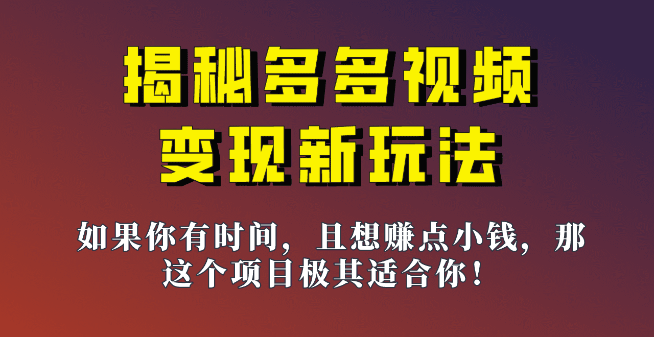 揭秘一天200多的，多多视频新玩法，新手小白也能快速上手的操作！-优优云创