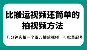 揭秘！比搬运视频还简单的拍视频方法，几分钟实拍一个百万播放视频，可批量起号-优优云创