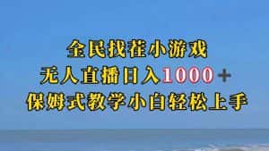 全民找茬小游半无人直播日入1000+保姆式教学小白轻松上手（附加直播语音包）-副业吧