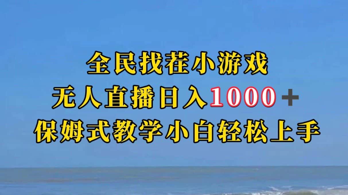 全民找茬小游半无人直播日入1000+保姆式教学小白轻松上手（附加直播语音包）-副业吧