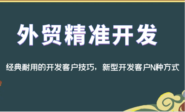 外贸精准开发，经典耐用的开发客户技巧，新型开发客户N种方式-优优云创