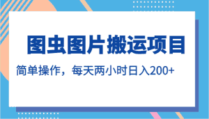 图虫图片搬运项目，简单操作，每天两小时日入200+-优优云创