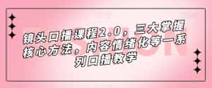 镜头-口播课程2.0,三大掌握核心方法,内容情绪化等一系列口播教学-副业吧