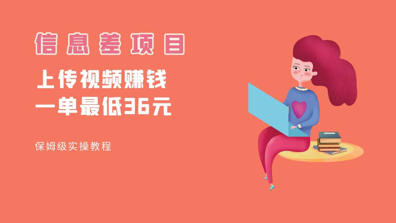 顶级信息差项目，帮别人上传视频，一个视频最低36，保姆级全流程。-副业吧