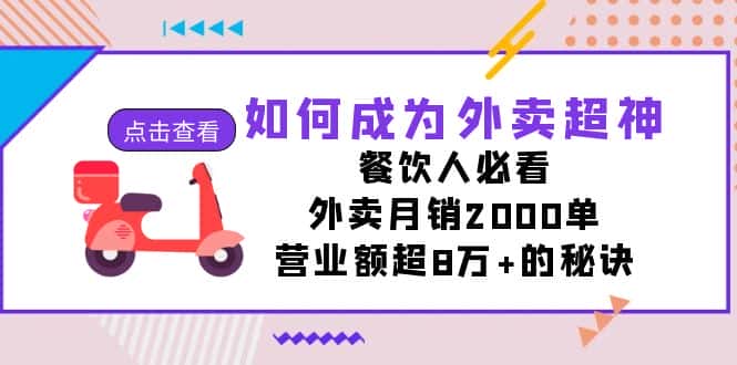 如何成为外卖超神，餐饮人必看！外卖月销2000单，营业额超8万+的秘诀-优优云创