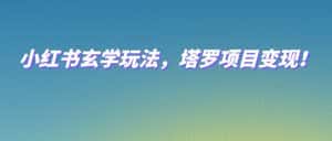 小红书玄学玩法，塔罗项目变现，0成本打造自己的ip不是梦！-优优云创