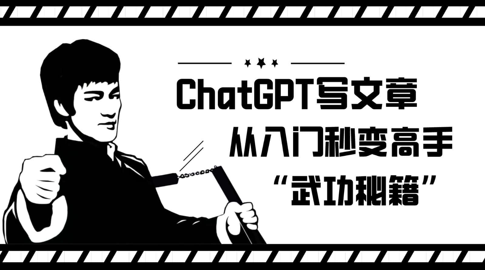 如何利用ChatGPT写文章，从入门秒变高手的“武功秘籍”-优优云创