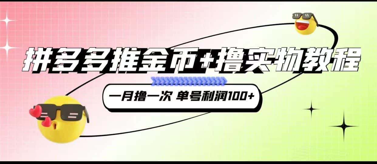 拼多多推金币+撸实物教程3.0、一月一次 单号利润100+-副业吧