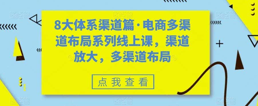 八大体系渠道篇·电商多渠道布局系列线上课，渠道放大，多渠道布局-优优云创