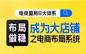 八大体系布局篇·布局做稳，成为大店的电商布局线上课-优优云创