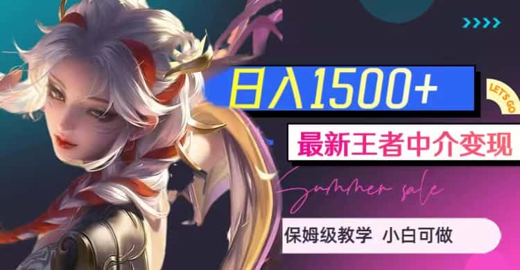 最新王者中介变现，日入1500+（教程+软件+1000G王者教学素材）-优优云创