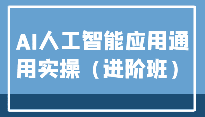 AI人工智能应用通用实操（进阶班），ChatGPT和AI绘画教学演练，AIGC为行业赋能变现！-优优云创