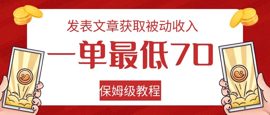 发表文章获取被动收入，一单最低70，保姆级教程-副业吧