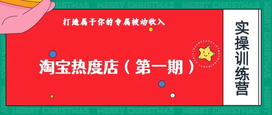 淘宝热度店第一期，0成本操作，可以付费扩大收益，个人或工作室最稳定持久的项目-副业吧
