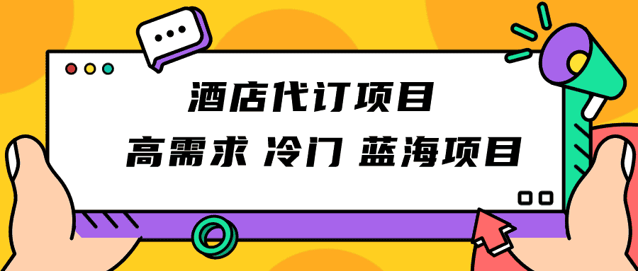 正规蓝海项目，高需求冷门酒店代订项目，简单无脑可长期稳定项目-优优云创网