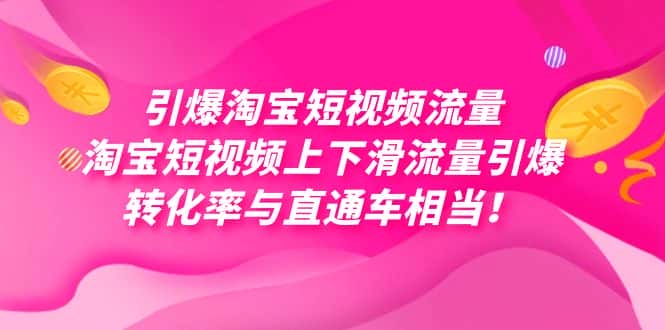 引爆淘宝短视频流量，淘宝短视频上下滑流量引爆，每天免费获取大几万高转化-副业吧