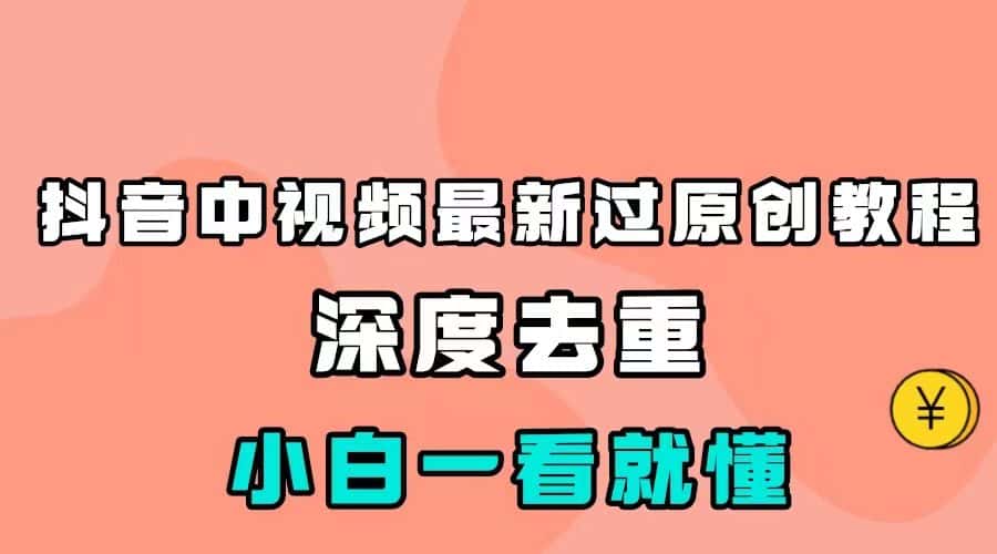 最新中视频影视解介绍搬运教程，100%过原创，小白也能轻松掌握-优优云创