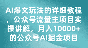 AI爆文玩法的详细教程，公众号流量主项目实操讲解，月入10000+的公众号AI掘金项目-优优云创