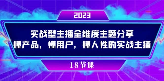 实操型主播全维度主题分享，懂产品，懂用户，懂人性的实战主播-副业吧