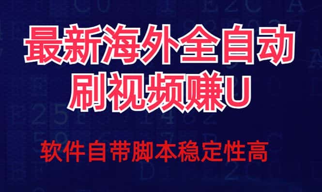 全网最新全自动挂机刷视频撸u项目 【最新详细玩法教程】-优优云创