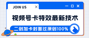 视频号卡特效新技术！目前红利期中，日入破千没问题-优优云创网