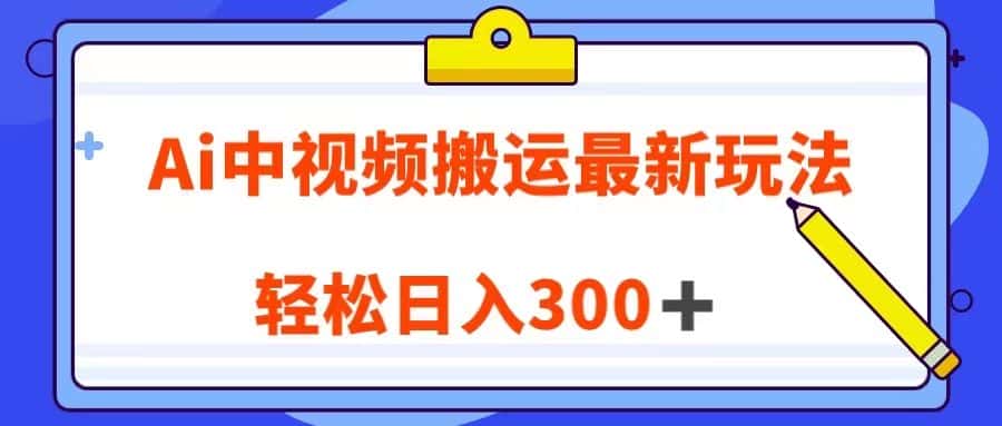 Ai中视频搬运最新玩法，靠翻译英文视频100%原创！轻松日入300＋-优优云创