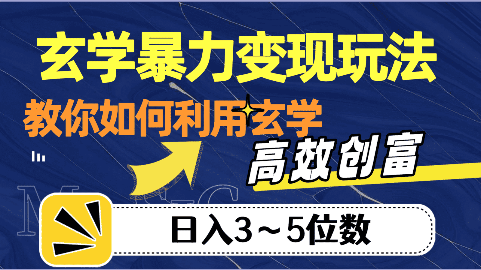 玄学暴力变现玩法，教你如何利用玄学，高效创富，日入3-5位数-优优云创