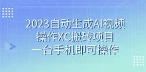 2023自动生成AI视频操作XC搬砖项目，一台手机即可操作-优优云创