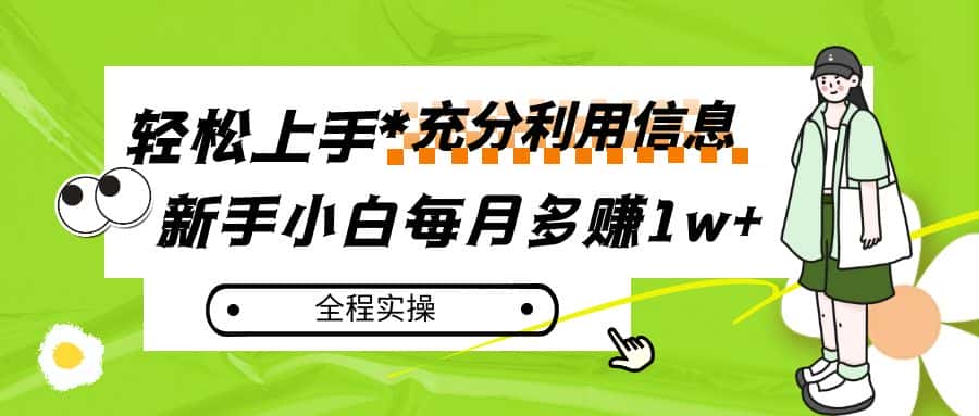 每月多赚1w+，新手小白如何充分利用信息赚钱，全程实操！-副业吧