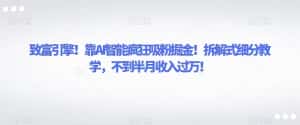 致富引擎！靠AI智能疯狂吸粉掘金！拆解式细分教学，不到半月收入过万！-副业吧