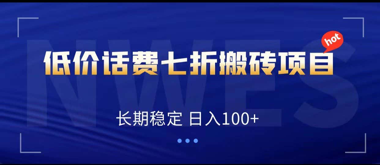 低价话费会员权益七折搬砖项目，长期稳定 日入100+-优优云创