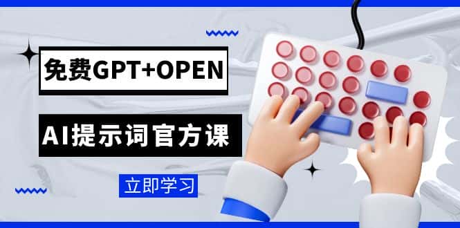 免费GPT+OPEN AI提示词官方课：专为开发者设立的chatGPT提示词工程课程-优优云创