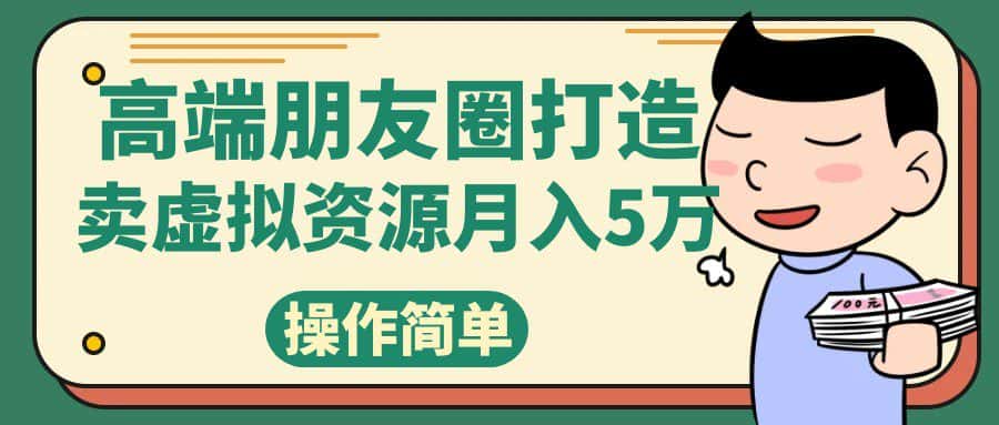 高端朋友圈打造，卖精致素材小众网图虚拟资源月入5万-副业吧