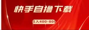 快手自撸刷下载量项目日入400-800元，可批量操作！-优优云创