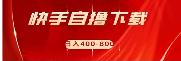 快手自撸刷下载量项目日入400-800元，可批量操作！-优优云创