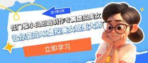 某公众号付费文章：低门槛小白思路制作专属虚拟美女 让你变成AI虚拟美女绘图大师-优优云创