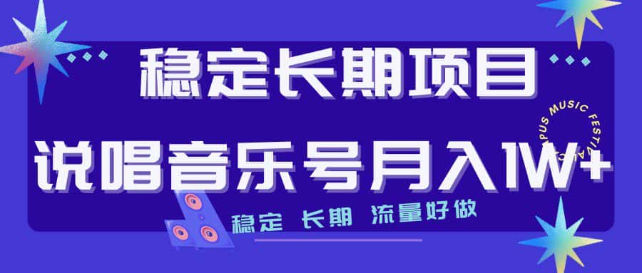 说唱音乐号制作和流量变现，简单好上手，日入500+-优优云创