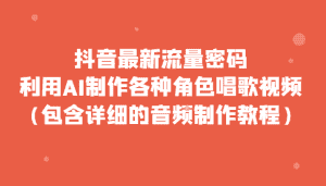 抖音最新流量密码，利用AI制作各种角色唱歌视频（包含详细的音频制作教程）-优优云创
