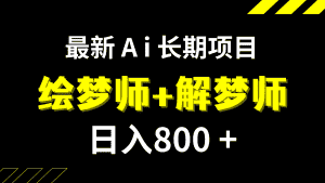 日入800+的最新Ai绘梦师+解梦师长期稳定项目【内附软件+保姆级教程】-副业吧