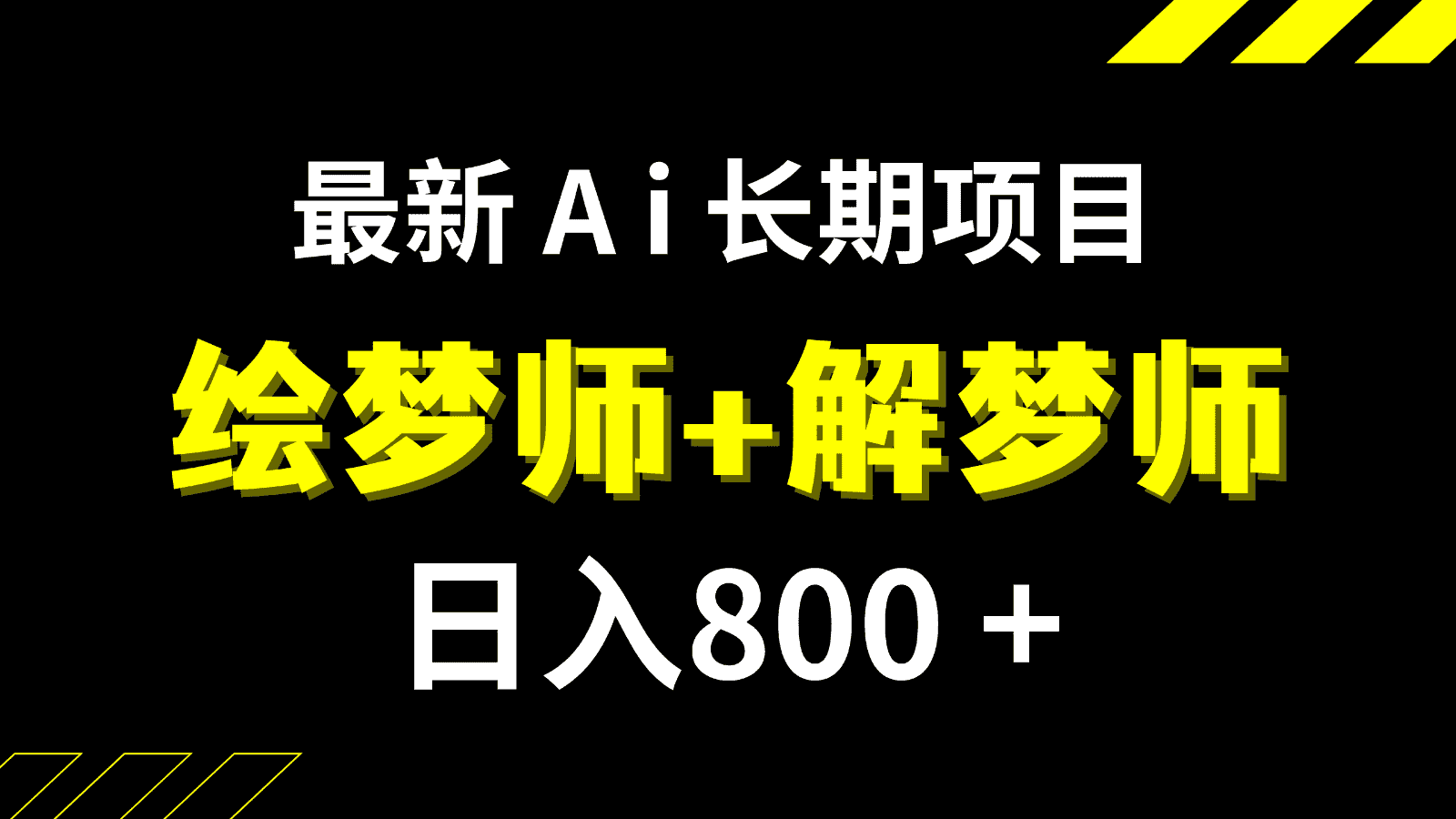 日入800+的最新Ai绘梦师+解梦师长期稳定项目【内附软件+保姆级教程】-副业吧