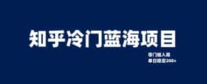 知乎冷门蓝海项目，零门槛教你如何单日变现200+-副业吧