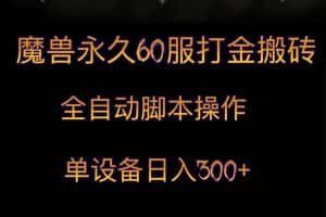 魔兽永久60服打金搬砖，脚本全自动操作，单设备日入300+-优优云创