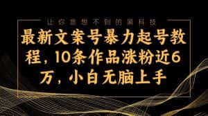 最新文案号暴力起号教程，10条作品涨粉近6万，小白无脑上手-副业吧