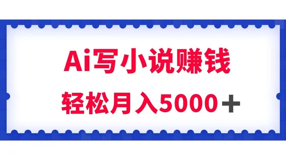 用Ai写原创小说赚钱，每天2-3小时，轻松月入5k＋-优优云创